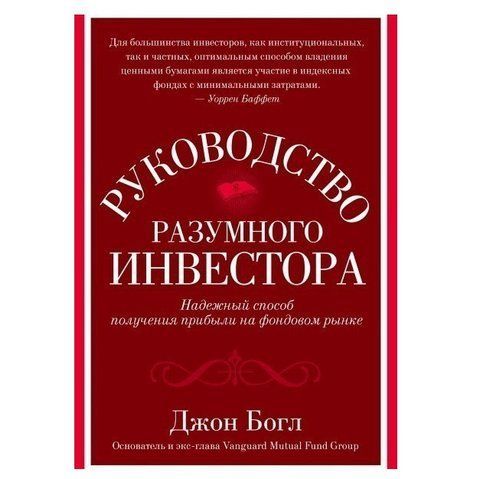 Книга "Керівництво розумного інвестора" - Джон Богл OB00117 фото