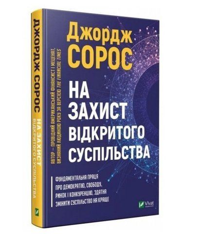 Книга "На захисту відкритого суспільства" &ndash; Сорос Джордж (Тверда палітурка, українською мовою) VIVAT00031 фото