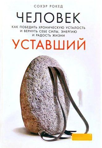 Книга "Людина втомлена. Як перемогти хронічну втому і повернути собі сили" - Сохер Рокед IK00709 фото