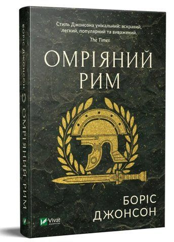Книга "Омріяний Рим" - Джонсон Б. (Тверда обкладинка, українською мовою) VIVAT00462 фото