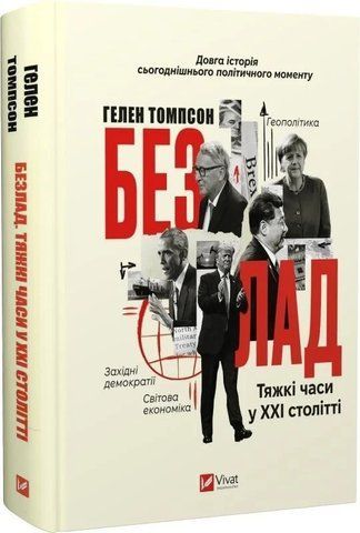 Книга "Безлад. Тяжкі часи у XXI столітті" - Томпсон Г. (Тверда обкладинка, українською мовою) VIVAT00463 фото