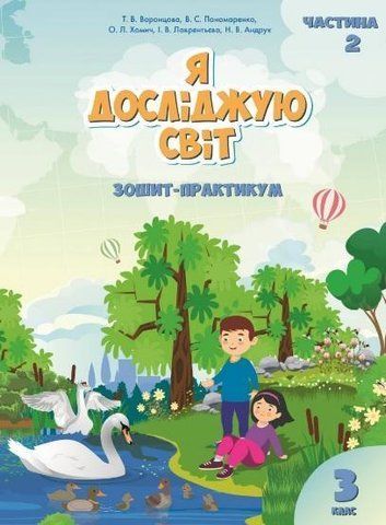Тетрадь-практикум. Я исследую мир. 3 класс. НУШ. 2 часть - Воронцова Т., Пономаренко В. ALATON0007 фото
