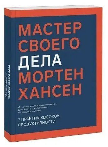 Книга "Майстер своєї справи. 7 практик високої продуктивності" - Мортен Хансен (Тверда обкладинка) DGN08397 фото