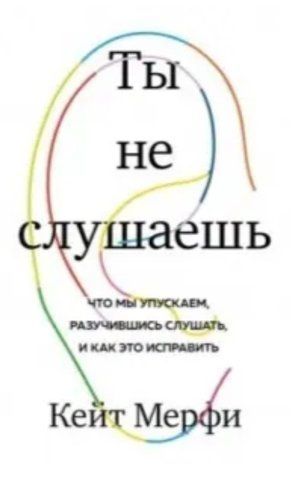 Книга "Ти не слухаєш" - Мерфі К. (Тверда обкладинка) DGN07172 фото