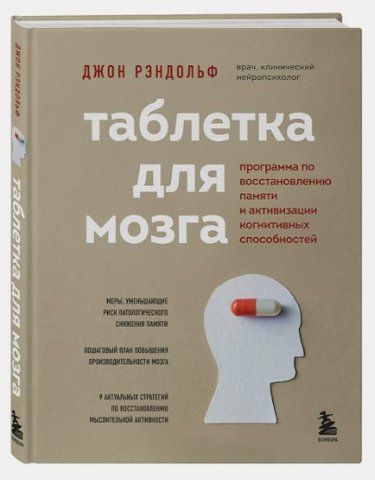 Книга "Таблетка для мозку" - Рендольф Дж. (Тверда обкладинка) DGN02882 фото