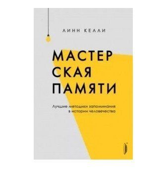 Книга "Майстерня пам'яті. Найкращі методики запам'ятовування в історії людства" &mdash; Лінн Келлі IK00006 фото