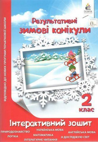 Результативні зимові канікули. Інтерактивний зошит. 2 клас - Ричко О.П. OSVI0030 фото