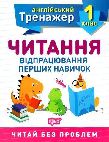 Англійський тренажер 1 клас. Читання. Відпрацювання перших навичок. НУШ - Сокіл О.В. TOR0063 фото