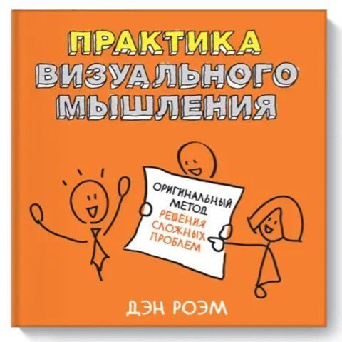 Книга "Практика візуального мислення" &ndash; Роем Д.(М'яка обкладинка) DGN04165 фото