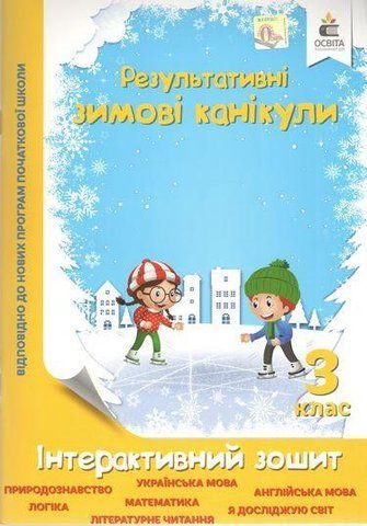 Результативні зимові канікули. Інтерактивний зошит. 3 клас - Безкоровайна О. OSVI0031 фото