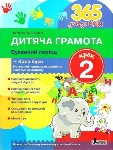 365 дней к НУШ. Детская грамота. Шаг 2. Буквенный период - Удовенко Н.М. LITER0004 фото