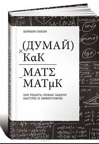 Книга "Думай як математик: Як вирішувати будь-які завдання швидше і ефективніше" - Барбара Оаклі (Тверда обкладинка) DGN09899 фото