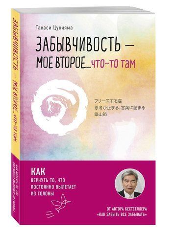 Книга "Забудькуватість - моє друге... щось там" - Такасі Цукіяма OB00195 фото